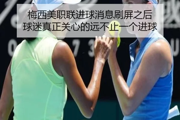 梅西美职联进球消息刷屏之后 球迷真正关心的远不止一个进球
